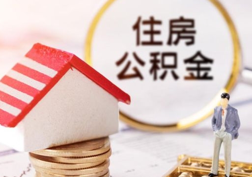 如东离职公积金代办（离职公积金代取需要什么材料）