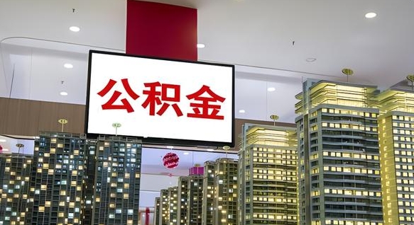 如东离职公积金代办（离职公积金代取需要什么材料）